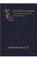 Полтавская старина