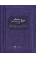 Деревья и кустарники СССР