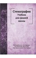 Стенография