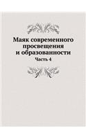 Маяк современного просвещения и образова: ????? 4