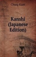 Kanshi (Japanese Edition)