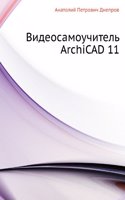 VIDEOSAMOUCHITEL ARCHICAD 11