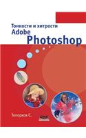 Тонкости и хитрости Adobe Photoshop