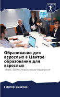 Образование для взрослых в Центре образо&#1074