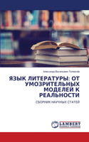 &#1071;&#1047;&#1067;&#1050; &#1051;&#1048;&#1058;&#1045;&#1056;&#1040;&#1058;&#1059;&#1056;&#1067;: &#1054;&#1058; &#1059;&#1052;&#1054;&#1047;&#1056;&#1048;&#1058;&#1045;&#1051;&#1068;&#1053;&#1067;&#1061; &#1052;&#1054;&#1044;&#1045;&#1051;&#1045