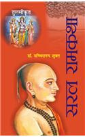 Tulsikrit Saral Ramkatha