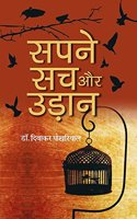 Sapne, Sach aur Udan | Paperback | Hindi | Dr. Diwakar Pokhriyal | 2017 | 260pp | Virtuous Publications