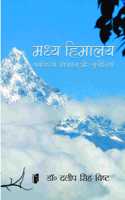 Madhya Himalaya Paryavaran Vikas Aur Chunautiyan