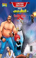 Chacha Chaudhary and Mr. X (चाचा चौधरी और मि. एक्स)