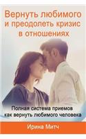 Get Your Loved One Back and Overcome Crisis in Relationship (Russian Edition).