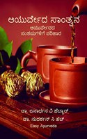Ayurveda santvana / à²†à²¯à²°à²µà²¦ à²¸à²¤à²µà²¨ : Ayurvedada samanya samshayagalige samaadhaana