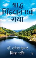 SHARADH PINDDAN EVAM GAYA / à¤¶à¥�à¤°à¤¾à¤¦à¥�à¤§ à¤ªà¤¿à¤‚à¤¡à¤¦à¤¾à¤¨ à¤�à¤µà¤‚ à¤—à¤¯à¤¾