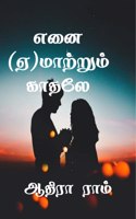 Enai (yae)maatrum kadhalae / à®Žà®©à¯ˆ (à®�)à®®à®¾à®±à¯�à®±à¯�à®®à¯� à®•à®¾à®¤à®²à¯‡