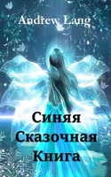 &#1057;&#1080;&#1085;&#1103;&#1103; &#1057;&#1082;&#1072;&#1079;&#1086;&#1095;&#1085;&#1072;&#1103; &#1050;&#1085;&#1080;&#1075;&#1072;; The Blue Fairy Book (Russian edition)