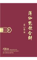 Bhagavad Gita: A Complete Commentary, Book 1 (Oriental Wisdom Series, Volume 2) [Chinese Edition, Hardcover]