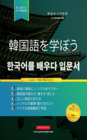 初心者のために韓国語を学ぶ