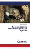 Formirovanie Gel'mintotsenozov Kun'ikh