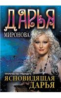 Ясновидящая Дарья. Пророчества грядущег