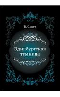 Эдинбургская темница
