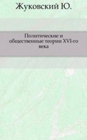 Politicheskie i obschestvennye teorii XVI-go veka