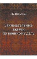 &#1047;&#1072;&#1085;&#1080;&#1084;&#1072;&#1090;&#1077;&#1083;&#1100;&#1085;&#1099;&#1077; &#1079;&#1072;&#1076;&#1072;&#1095;&#1080; &#1087;&#1086; &#1074;&#1086;&#1077;&#1085;&#1085;&#1086;&#1084;&#1091; &#1076;&#1077;&#1083;&#1091;