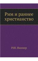 Рим и раннее христианство: (Russian)