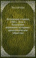 Kaluzhskaya starina 1904 g. Tom 4. Kaluzhskoe tserkovnoe istoriko-arheologicheskoe obschestvo