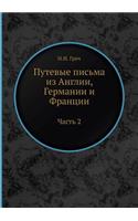 Путевые письма из Англии, Германии и Франц&#10: ????? 2