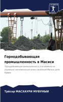 Горнодобывающая промышленность в Масиси