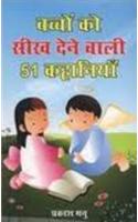 Bachchon Ko Seekh Dene Wali 51 Kahaniyan (?????? ?? ??? ???? ???? 51 ????????)