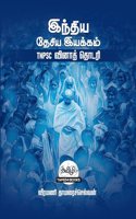 Indiya Desiya Iyyakkam - TNPSC Vina Thodari