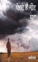 GHERTE HAIN GEET GHAN (????? ??? ??? ?? ) [Paperback Shinsho] DHARMRAJ (???????)