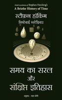Samay Ka Saral Aur Sanshipt Itihas (Hindi Edition of A Briefer History Of Time)