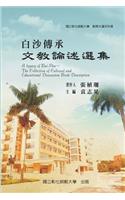 A Legacy of Bai-Sha - The Collection of Cultural and Educational Discussion Book