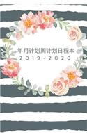 2019-2020年月计划周计划日程本 - 日期笔记本 - 记事本 - 备忘录 - 日历本 - 工作表 - ä