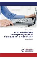 Ispol'zovanie Informatsionnykh Tekhnologiy V Obuchenii