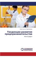Tendentsii Razvitiya Predprinimatel'stva