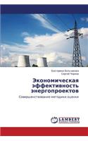 Ekonomicheskaya Effektivnost' Energoproektov