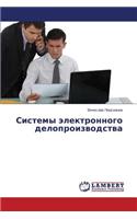 Sistemy elektronnogo deloproizvodstva