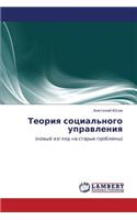 Teoriya Sotsial'nogo Upravleniya