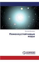 Pomekhoustoychivye Kody