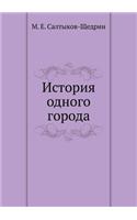 История одного города