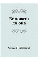 Виновата ли она