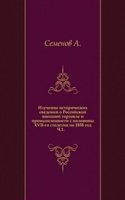 Izuchenie istoricheskih svedenij o Rossijskoj vneshnej torgovle i promyshlennosti s poloviny XVII-go stoletiya po 1858 god