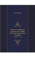 Каталог собрания древностей графа Алекс