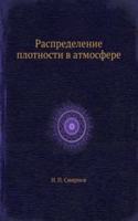 Raspredelenie plotnosti v atmosfere