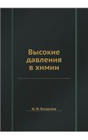 Высокие давления в химии