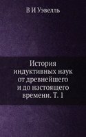 Istoriya induktivnyh nauk ot drevnejshego i do nastoyaschego vremeni