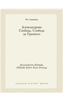 Alexandrova Sloboda. Sloboda before Ivan Grozny