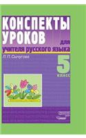 Summaries of lessons for teachers of the Russian language. grade 5